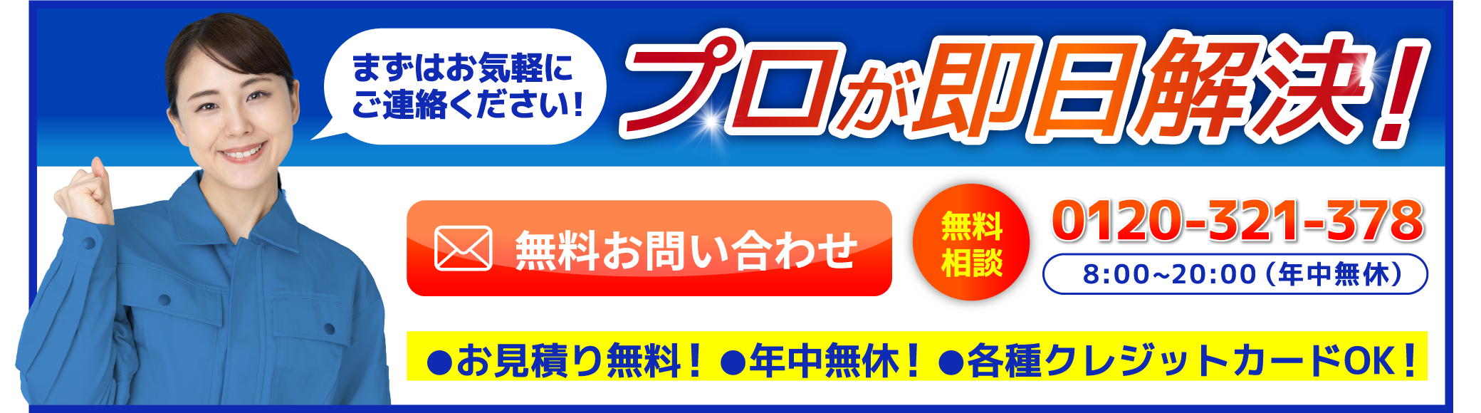 無料お問い合わせ