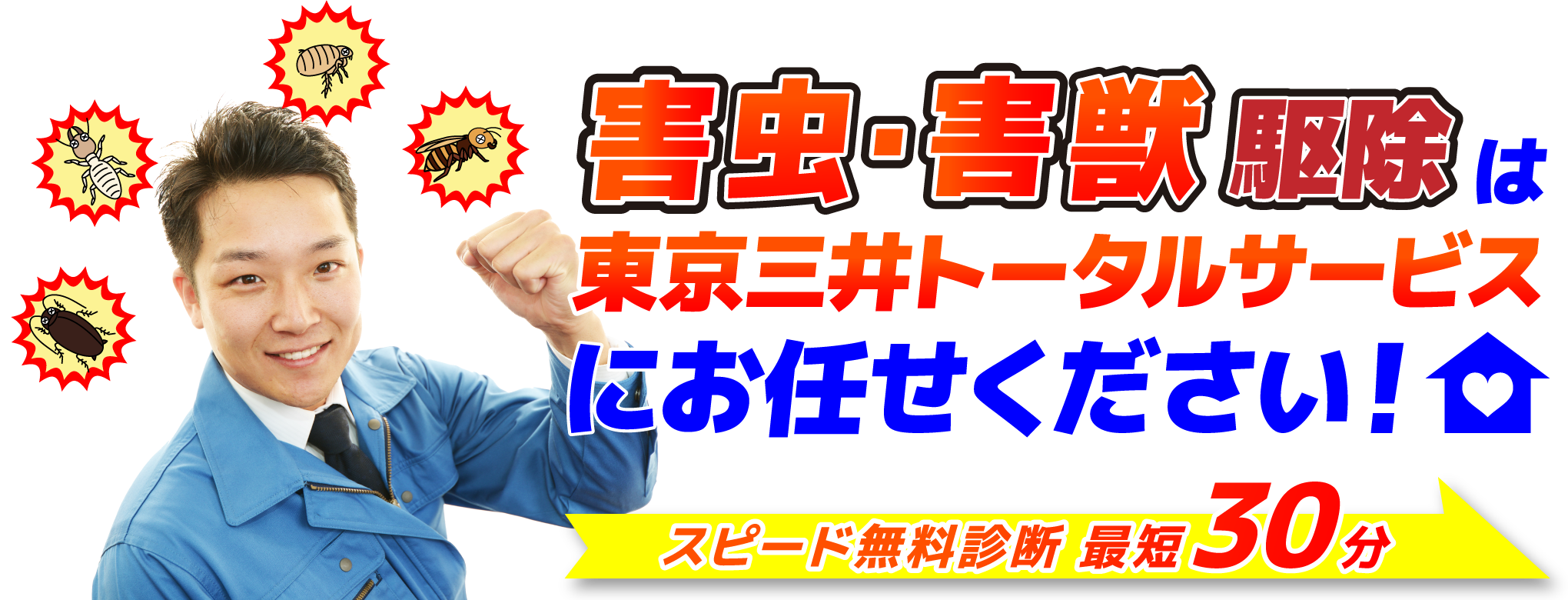 害虫・害獣駆除は三井トータルサービスにお任せください