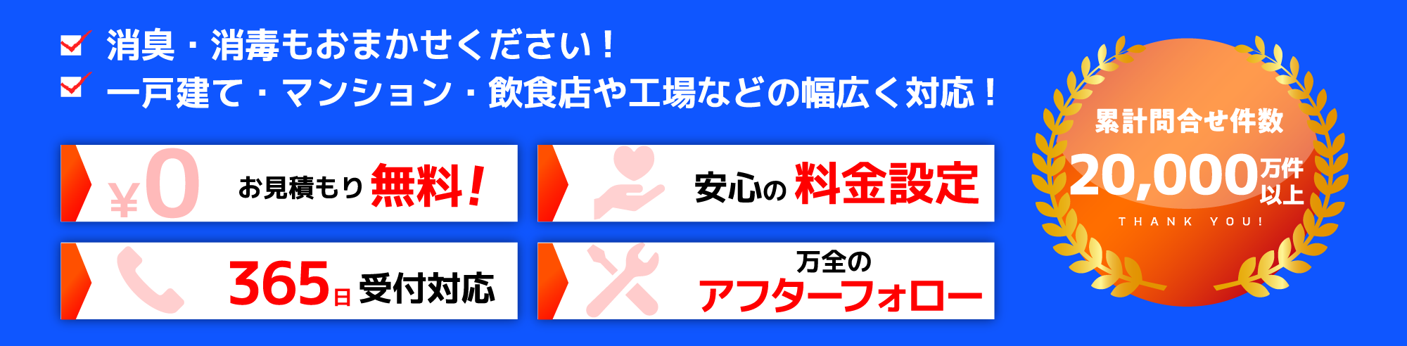 消臭・消毒もおまかせください！一戸建て・マンション・飲食店や工場などの幅広く対応！