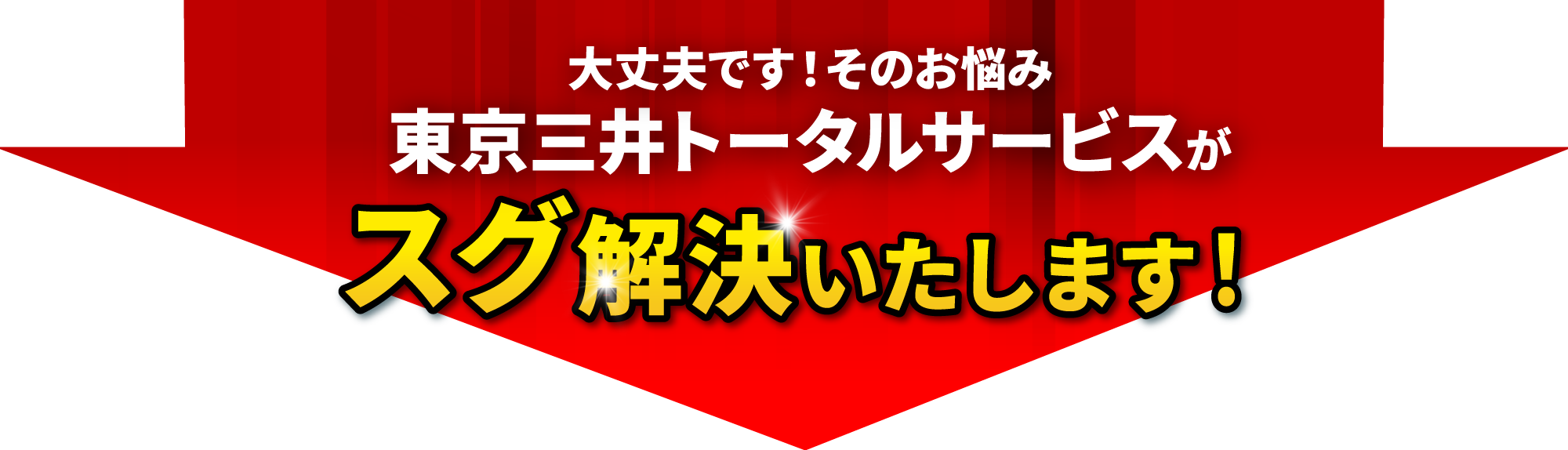 東京三井トータルサービスが解決いたします