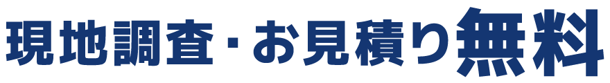 現地調査・お見積り無料