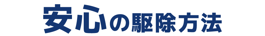 安心の駆除方法