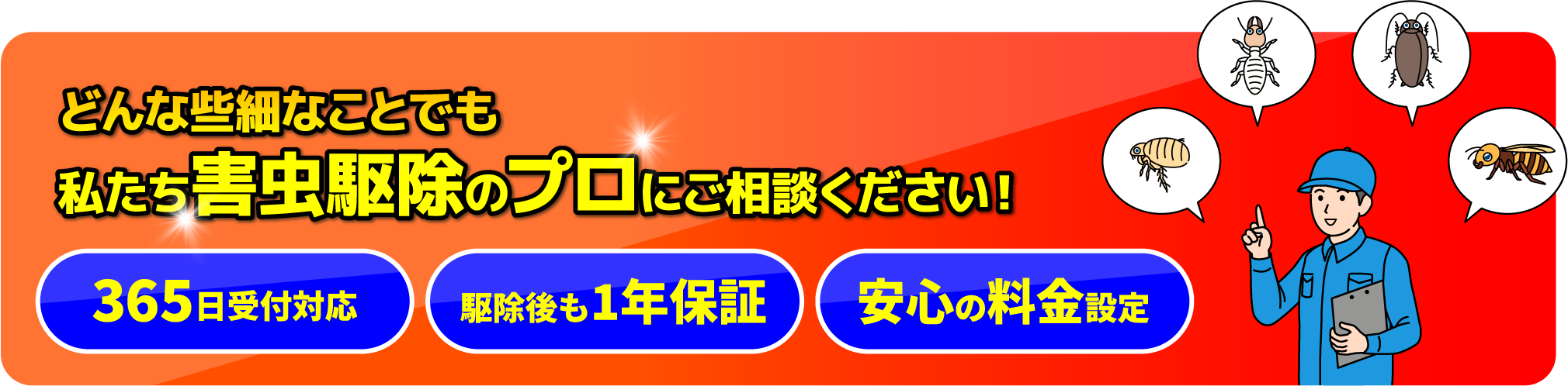 どんな些細なとこでも私たち害獣駆除のプロにご相談ください