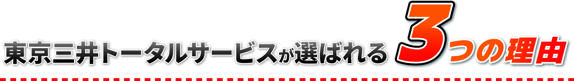 東京三井トータルサービスが選ばれる3つの理由