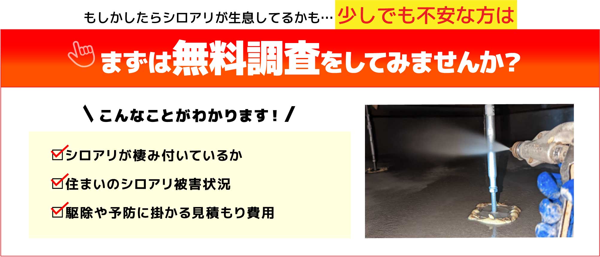 まずは無料調査をしてみませんか？